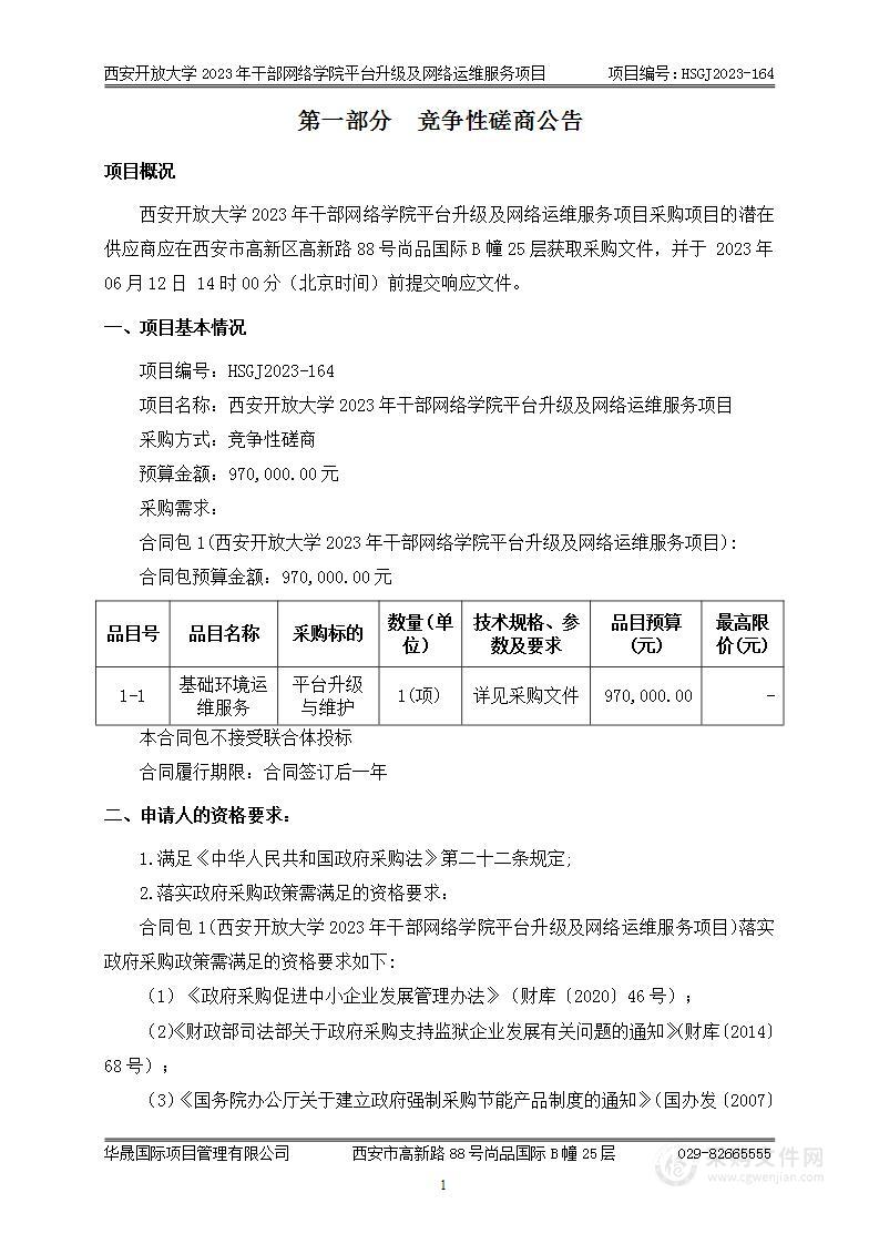 2023年干部网络学院平台升级及网络运维服务项目