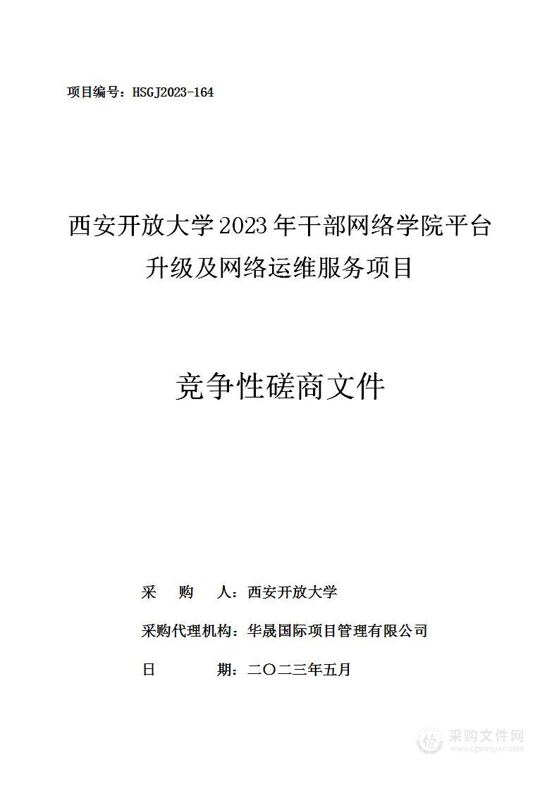 2023年干部网络学院平台升级及网络运维服务项目