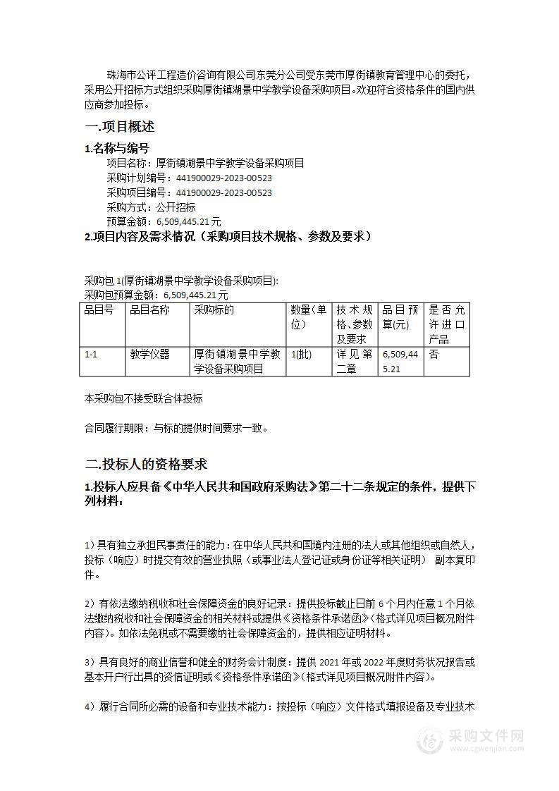 厚街镇湖景中学教学设备采购项目