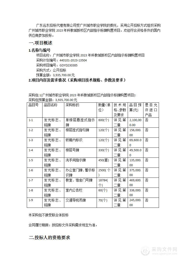 广州城市职业学院2023年科教城新校区内部指示标牌购置项目