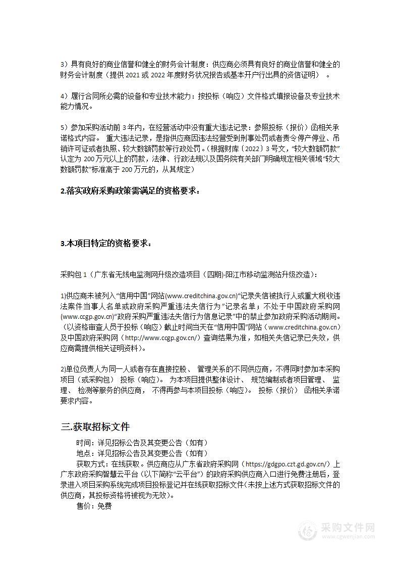 广东省无线电监测网升级改造项目（四期)-阳江市移动监测站升级改造