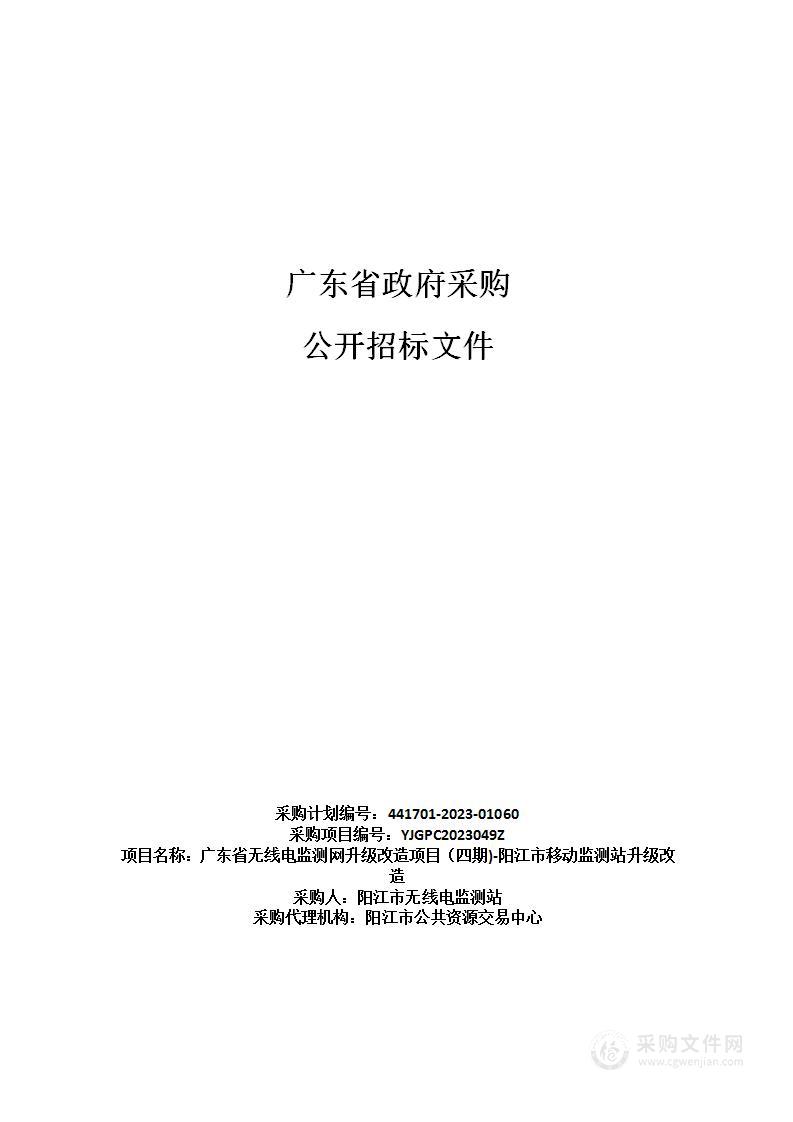 广东省无线电监测网升级改造项目（四期)-阳江市移动监测站升级改造