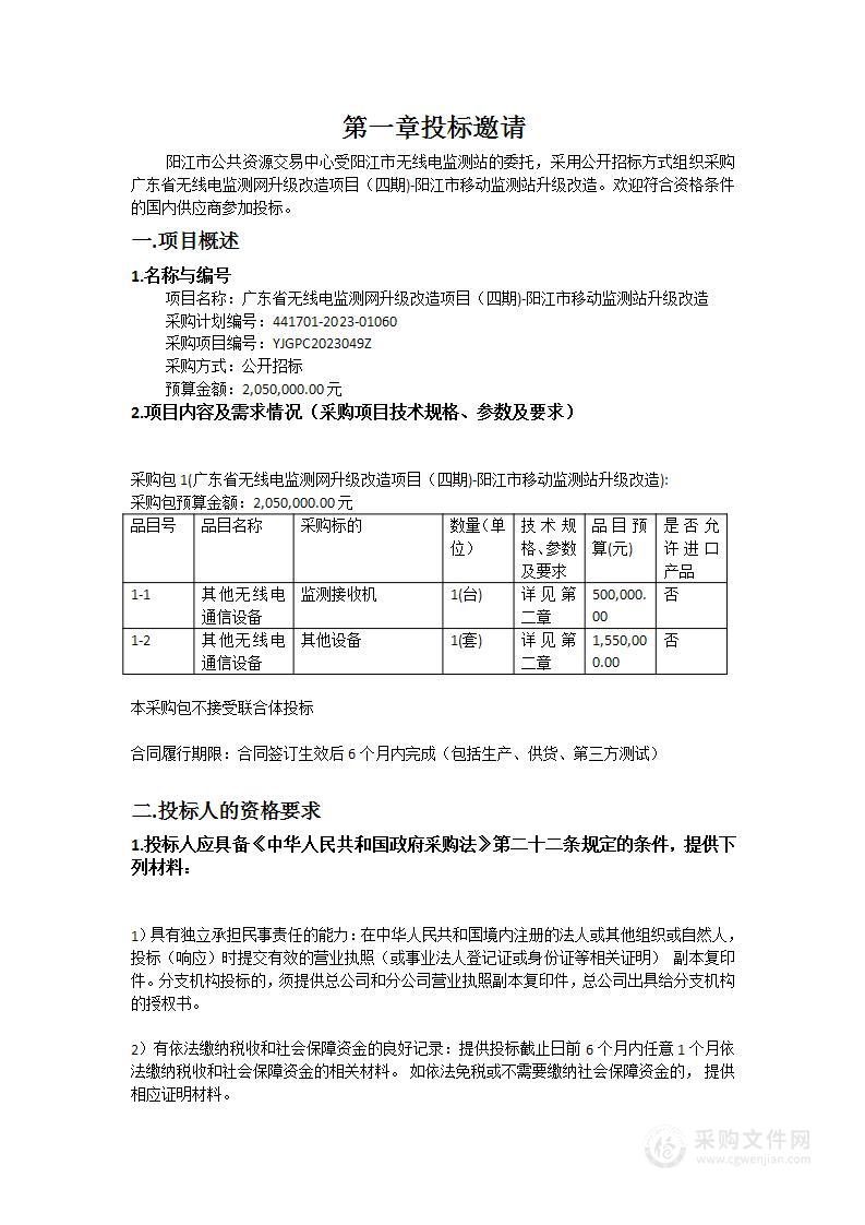 广东省无线电监测网升级改造项目（四期)-阳江市移动监测站升级改造