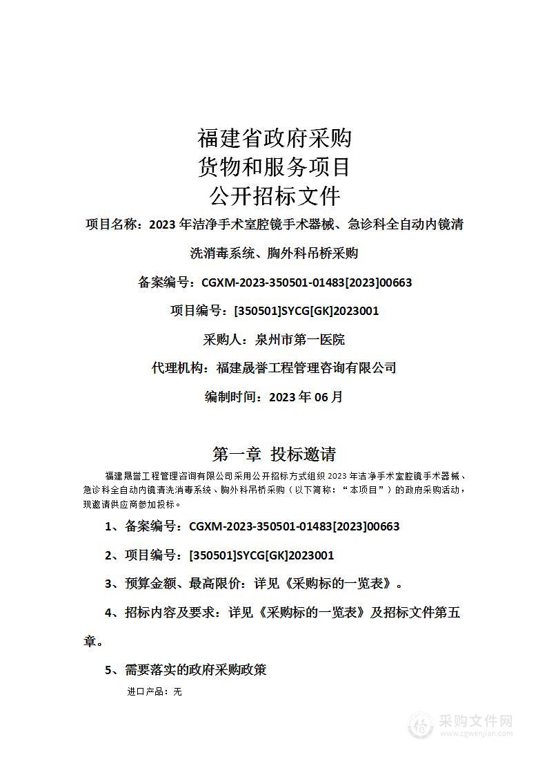 2023年洁净手术室腔镜手术器械、急诊科全自动内镜清洗消毒系统、胸外科吊桥采购