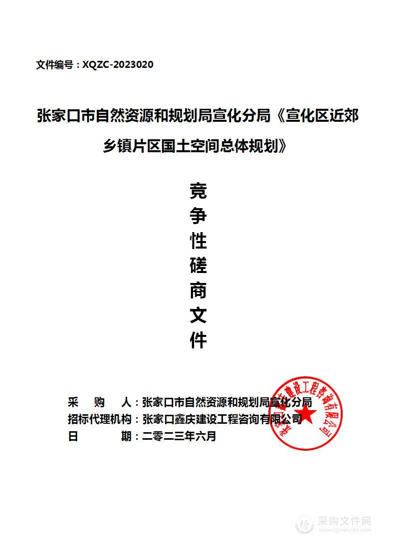 张家口市自然资源和规划局宣化分局《宣化区近郊乡镇片区国土空间总体规划》