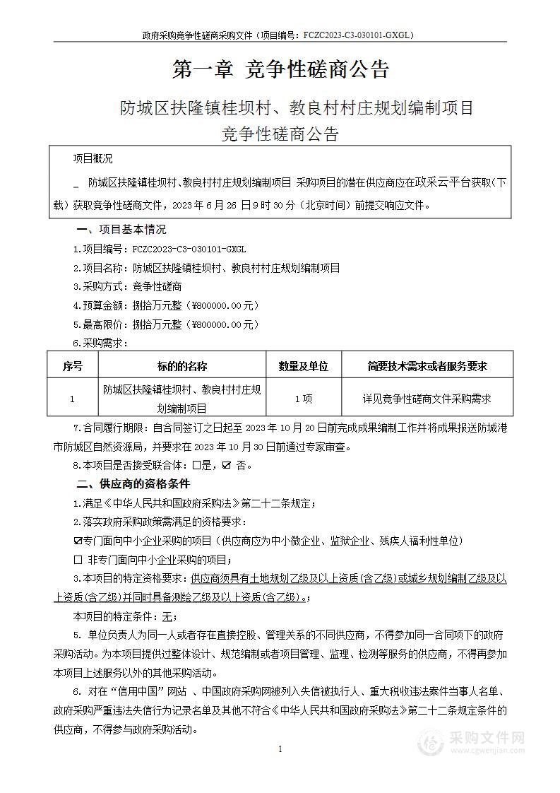 防城区扶隆镇桂坝村、教良村村庄规划编制项目