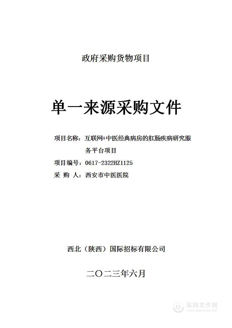 互联网+中医经典病房的肛肠疾病研究服务平台项目