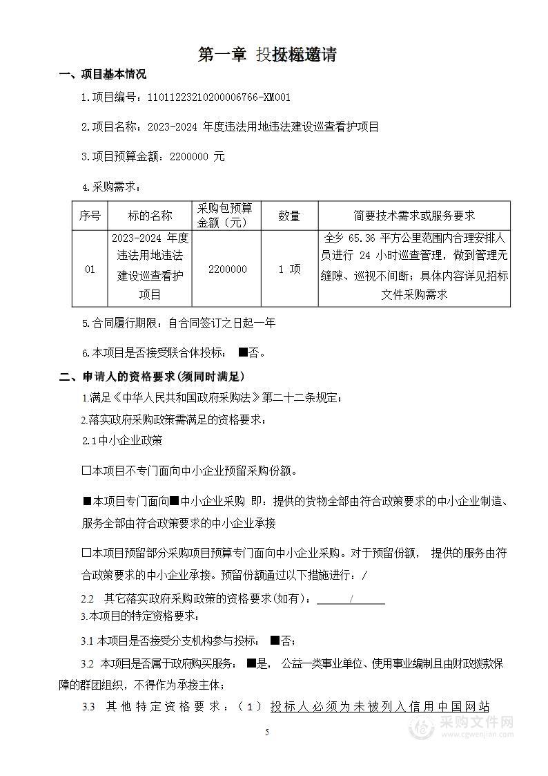 2023-2024年度违法用地违法建设巡查看护项目