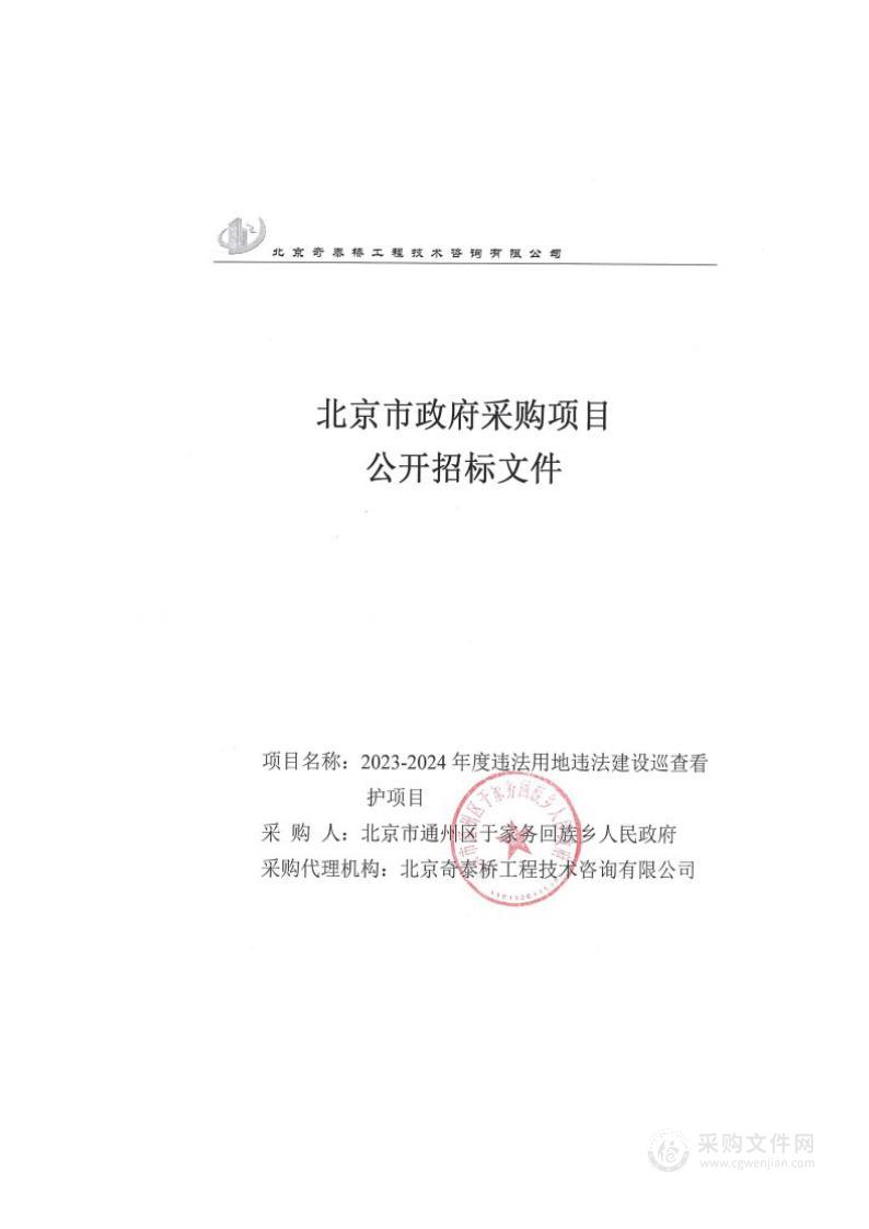 2023-2024年度违法用地违法建设巡查看护项目