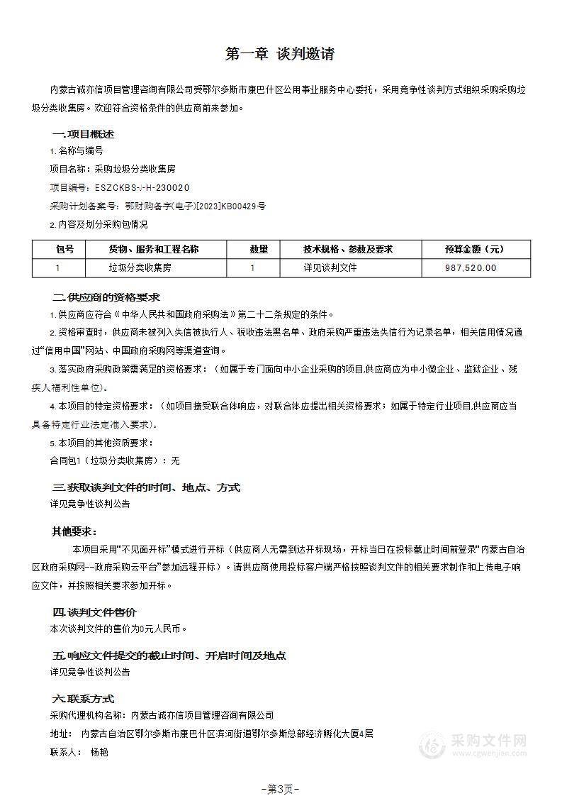 采购垃圾分类收集房