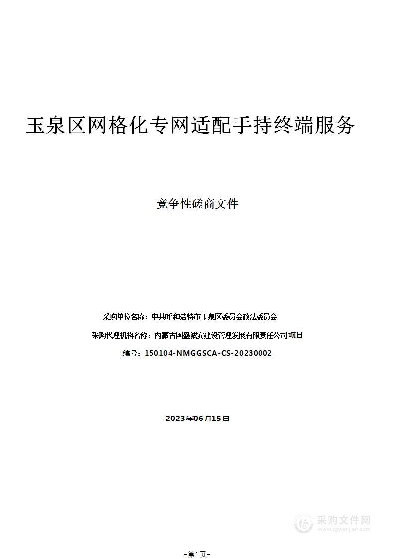 玉泉区网格化专网适配手持终端服务