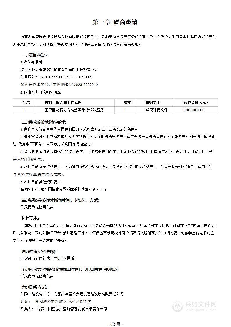 玉泉区网格化专网适配手持终端服务