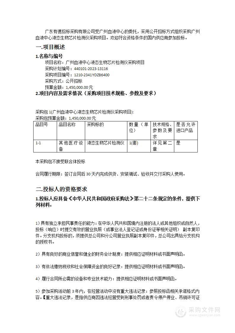 广州血液中心液态生物芯片检测仪采购项目