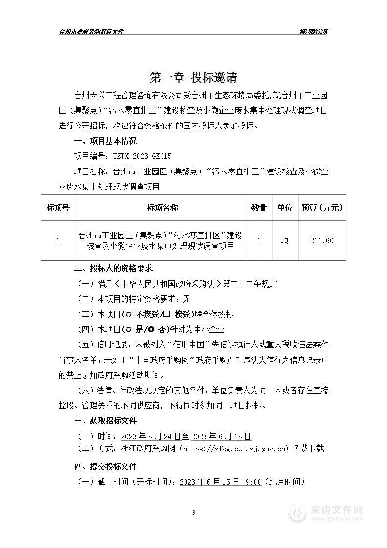 台州市工业园区（集聚点）"污水零直排区”建设核查及小微企业废水集中处理现状调查项目