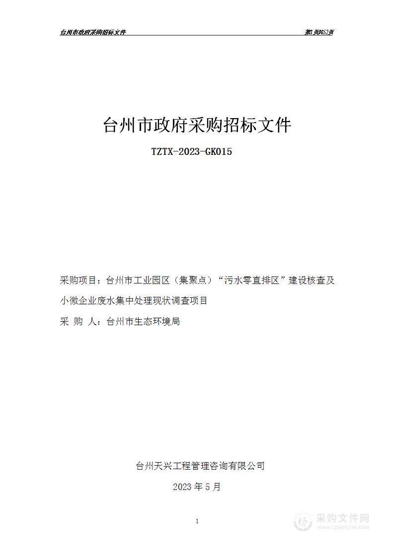 台州市工业园区（集聚点）"污水零直排区”建设核查及小微企业废水集中处理现状调查项目