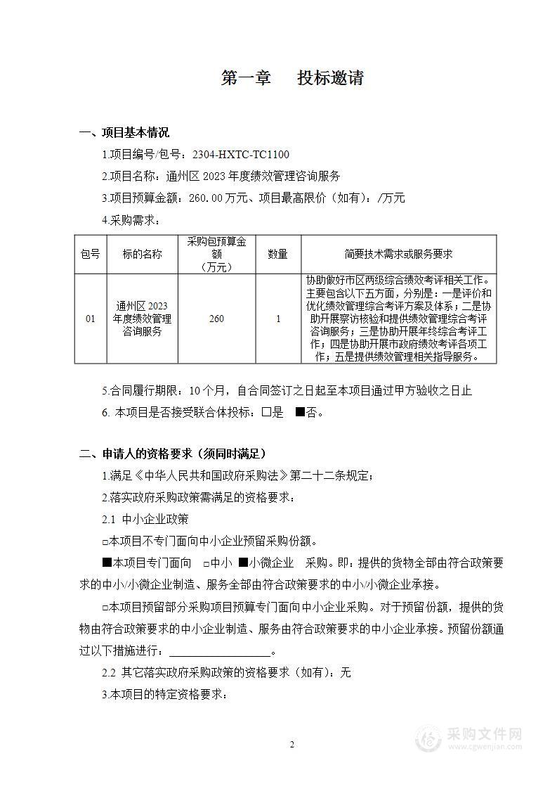 通州区2023年度绩效管理咨询服务