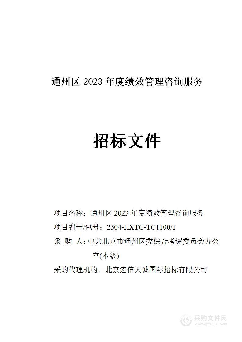 通州区2023年度绩效管理咨询服务