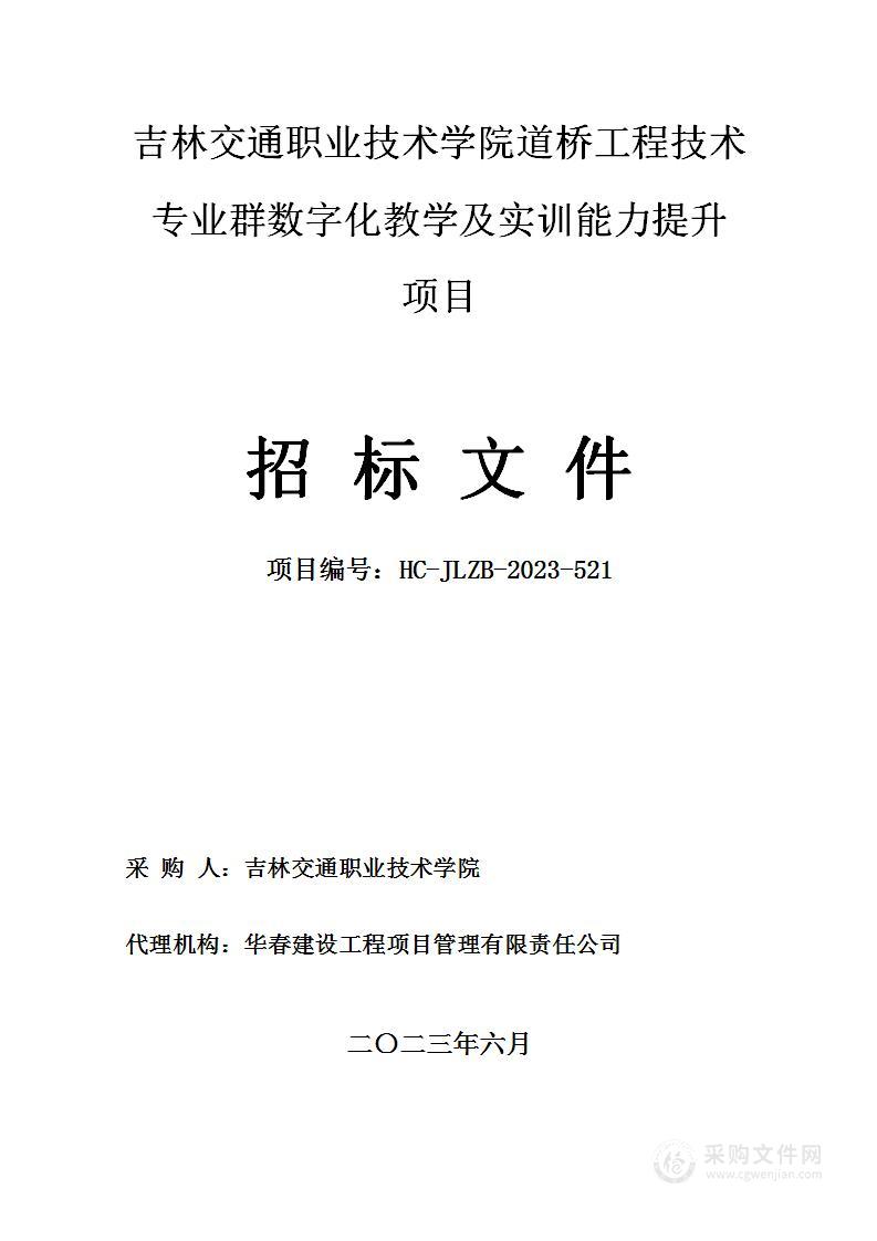 吉林交通职业技术学院道桥工程技术专业群数字化教学及实训能力提升项目