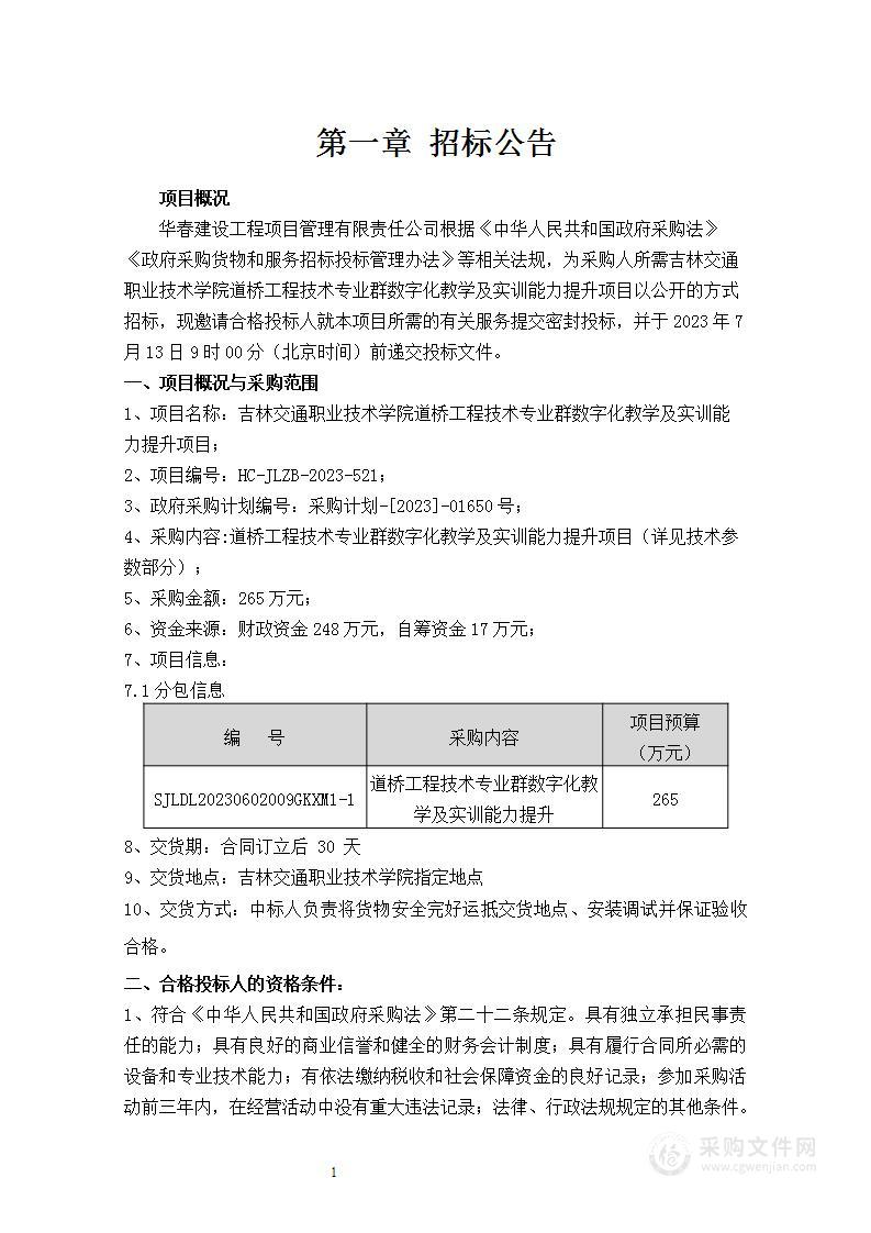 吉林交通职业技术学院道桥工程技术专业群数字化教学及实训能力提升项目