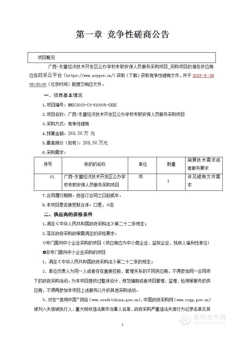 广西-东盟经济技术开发区公办学校专职安保人员服务采购项目