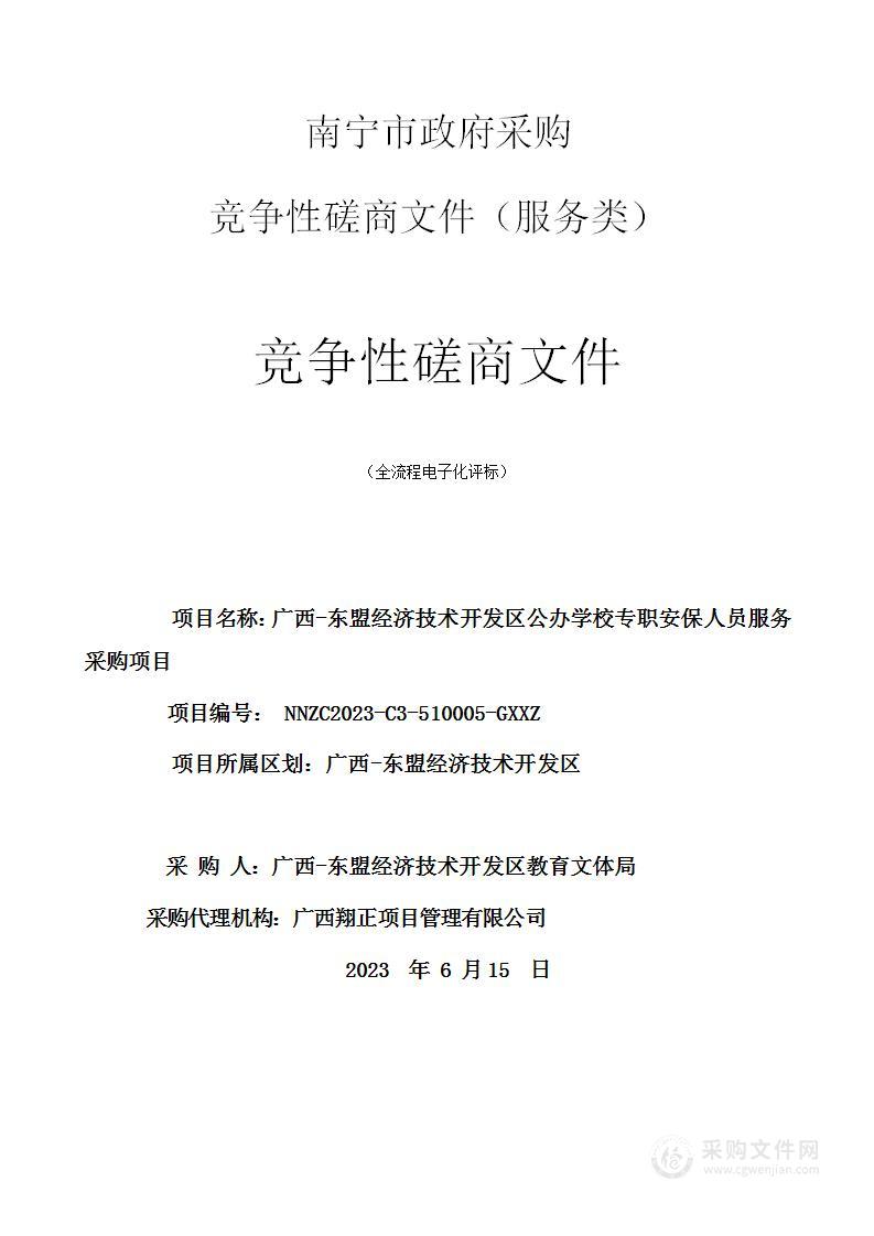 广西-东盟经济技术开发区公办学校专职安保人员服务采购项目