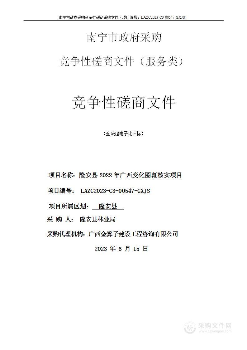 隆安县2022年广西变化图斑核实项目