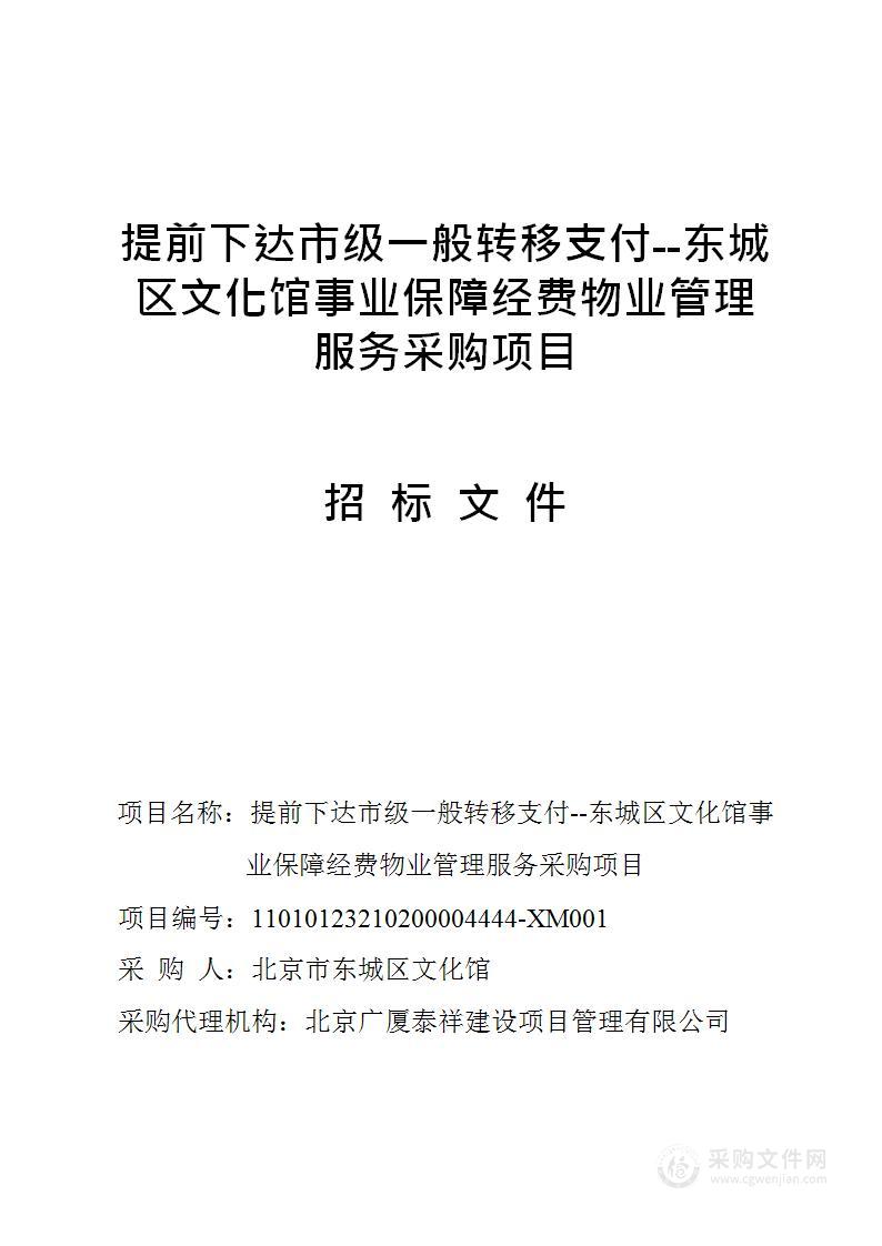 提前下达市级一般转移支付--东城区文化馆事业保障经费物业管理服务采购项目