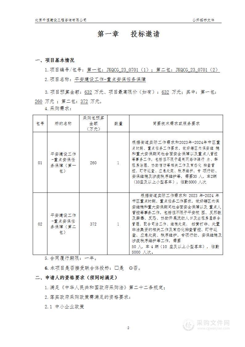 平安建设工作_重点安保任务保障（第一包）