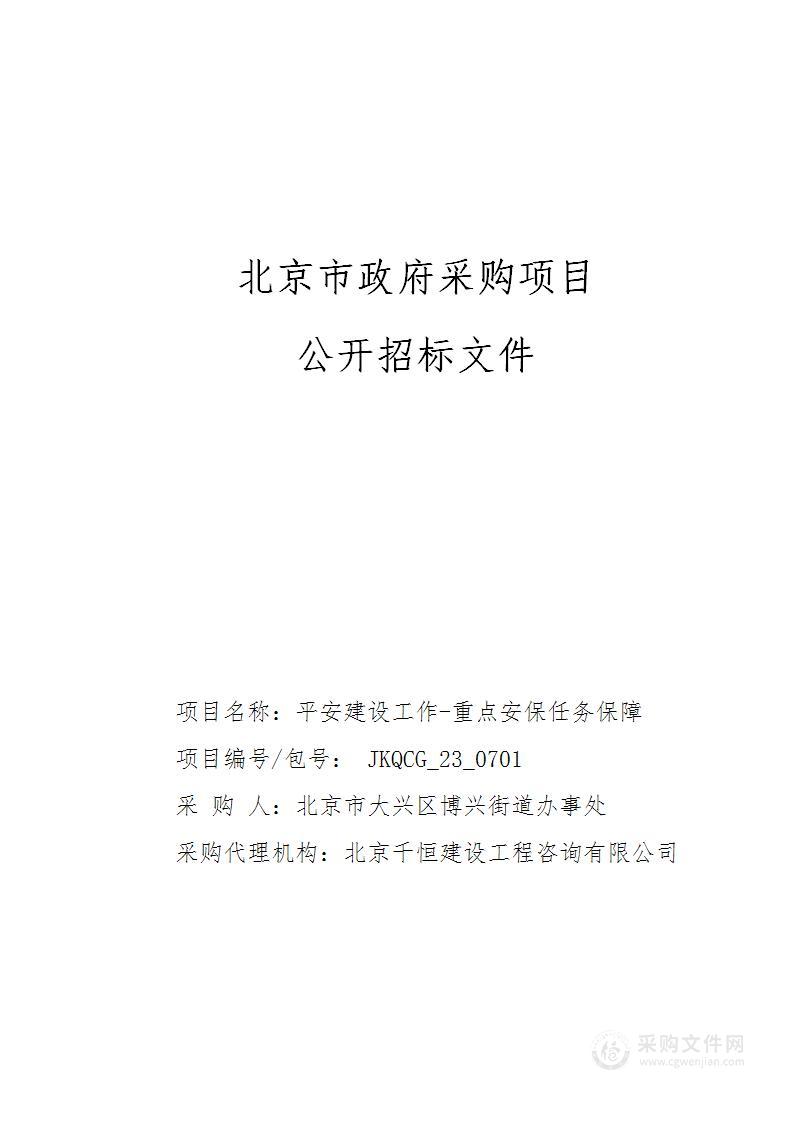 平安建设工作_重点安保任务保障（第一包）