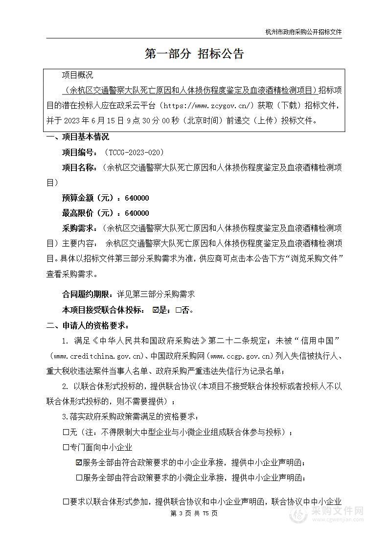 余杭区交通警察大队死亡原因和人体损伤程度鉴定及血液酒精检测项目