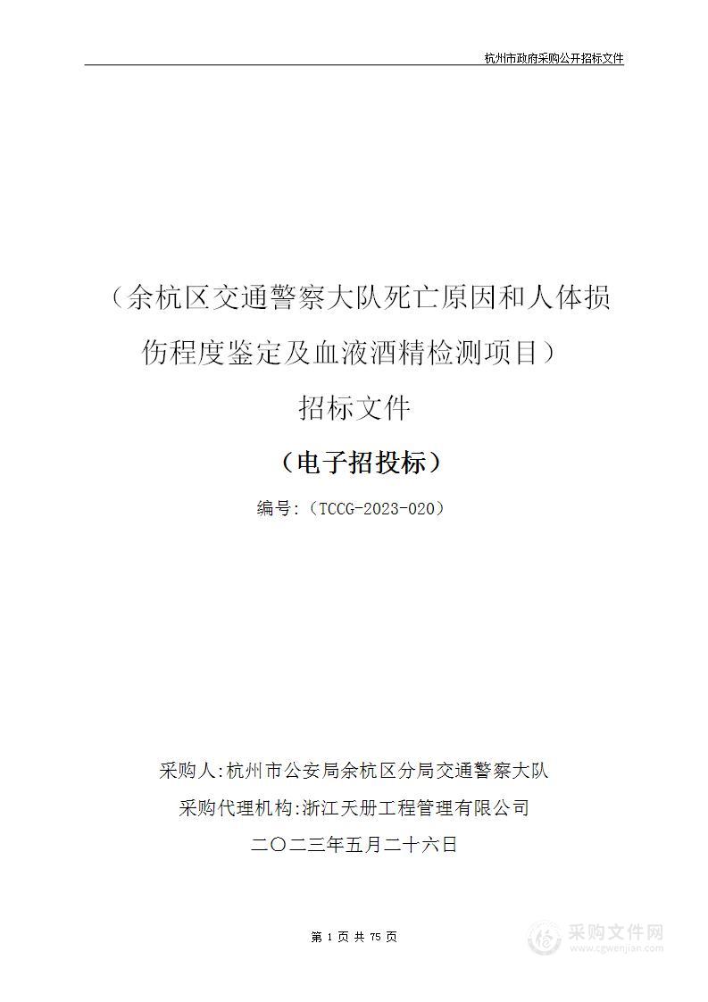 余杭区交通警察大队死亡原因和人体损伤程度鉴定及血液酒精检测项目