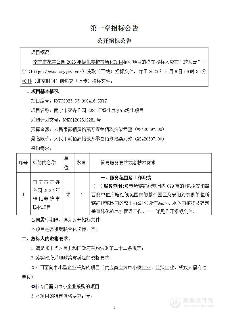 南宁市花卉公园2023年绿化养护市场化项目