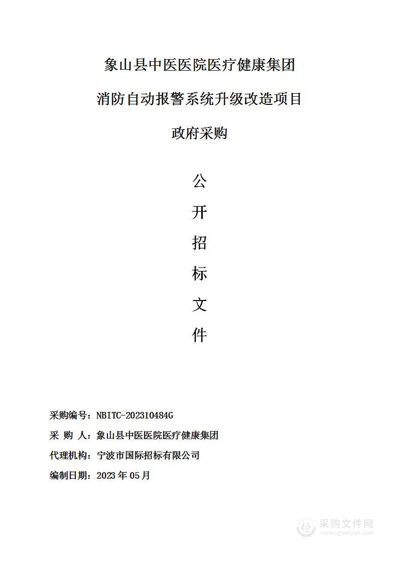 象山县中医医院医疗健康集团消防自动报警系统升级改造项目