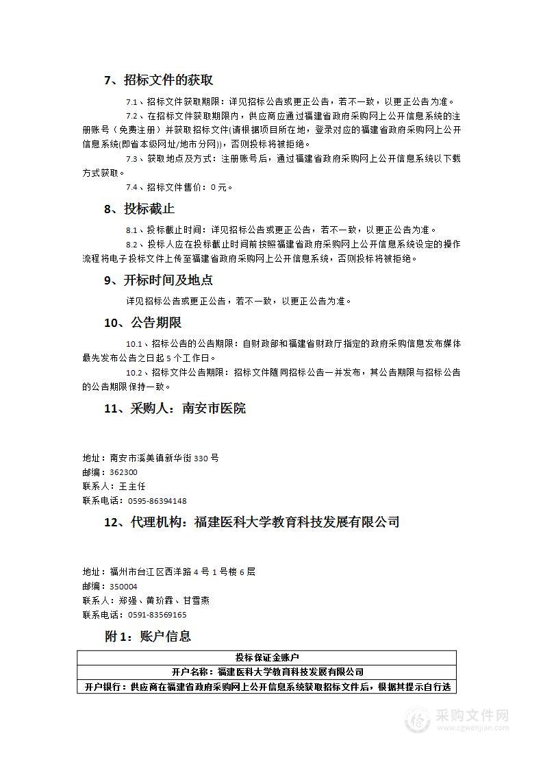 南安市医院新院区关于体外循环设备等一批医疗设备采购项目