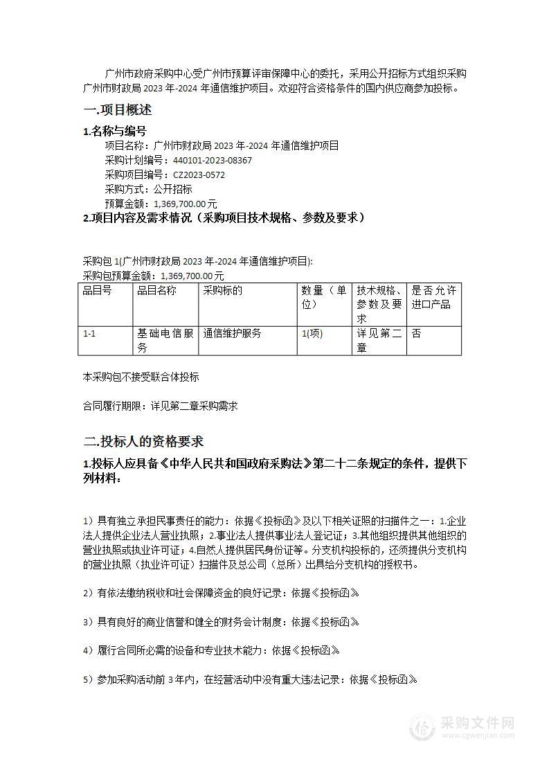 广州市财政局2023年-2024年通信维护项目