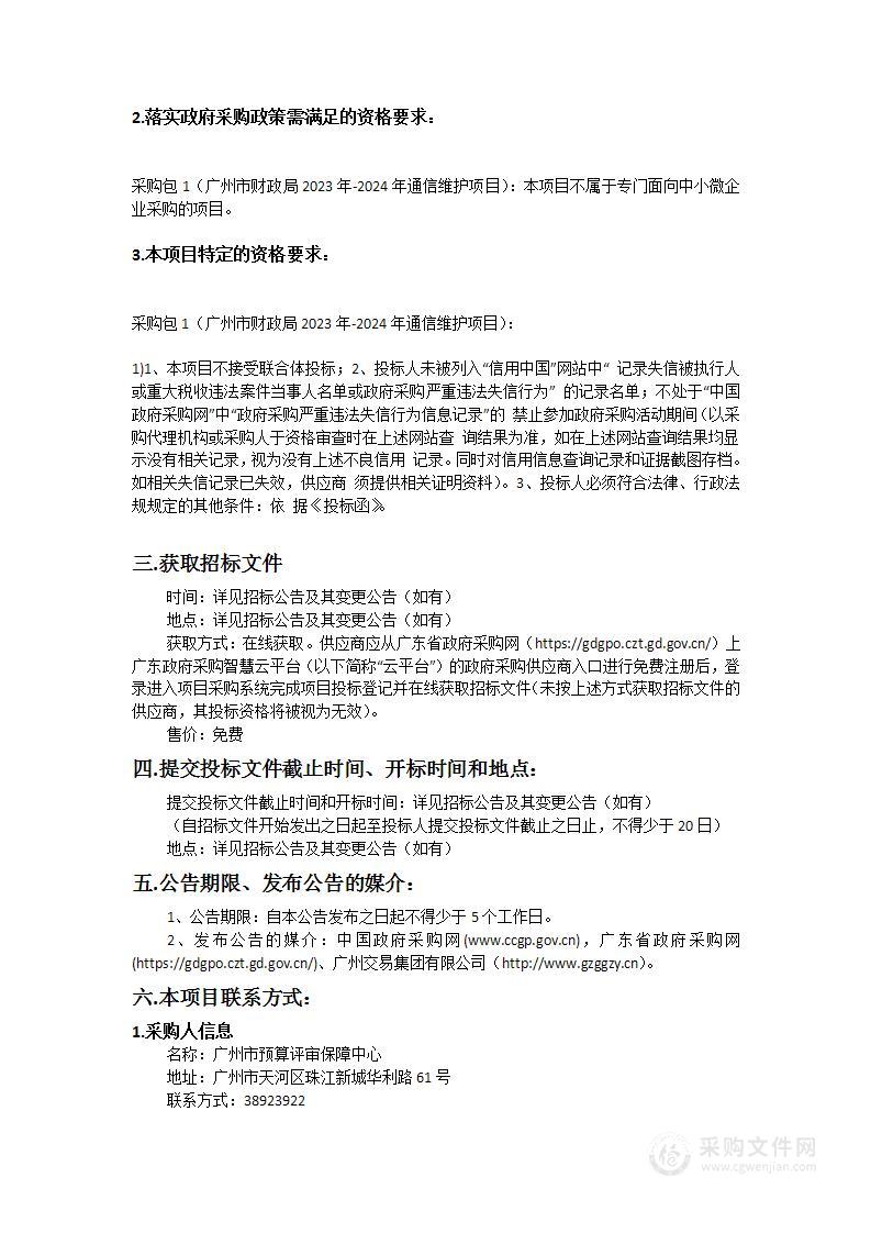 广州市财政局2023年-2024年通信维护项目