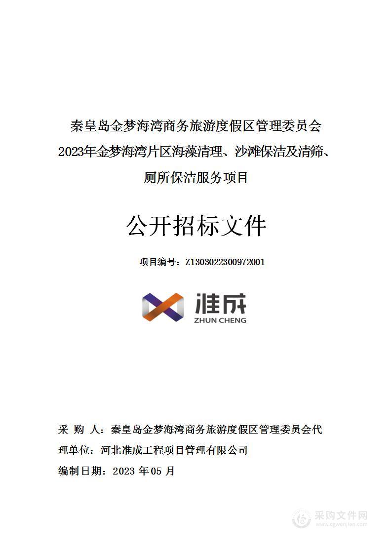 2023年金梦海湾片区海藻清理、沙滩保洁及清筛、厕所保洁服务项目