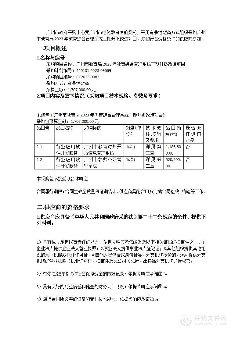 广州市教育局2023年教育综合管理系统三期升级改造项目