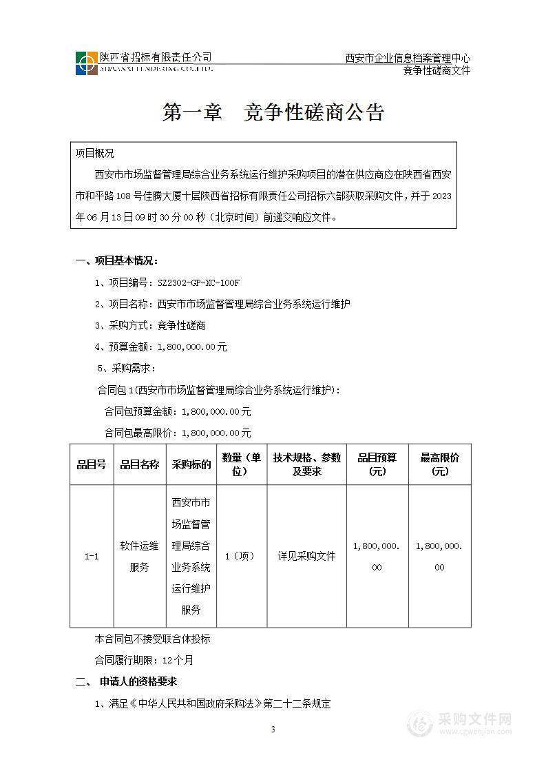 西安市市场监督管理局综合业务系统运行维护