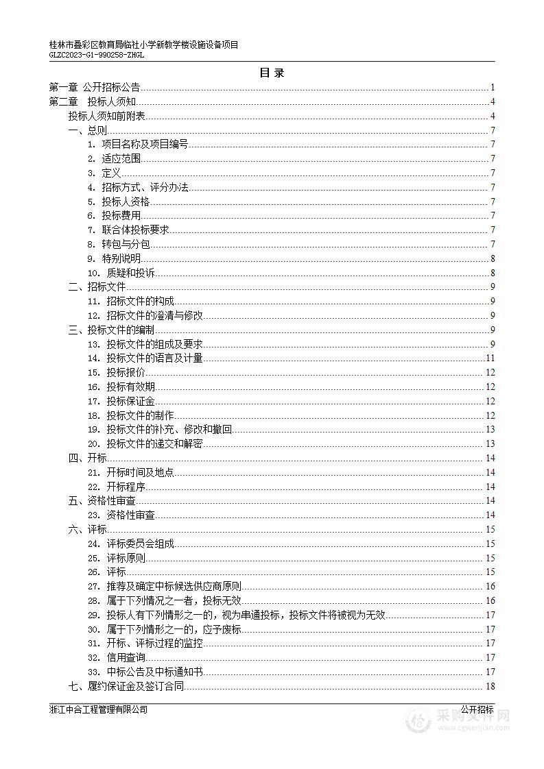 桂林市叠彩区教育局临社小学新教学楼设施设备项目