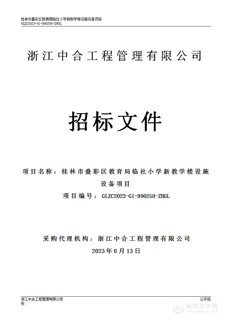 桂林市叠彩区教育局临社小学新教学楼设施设备项目