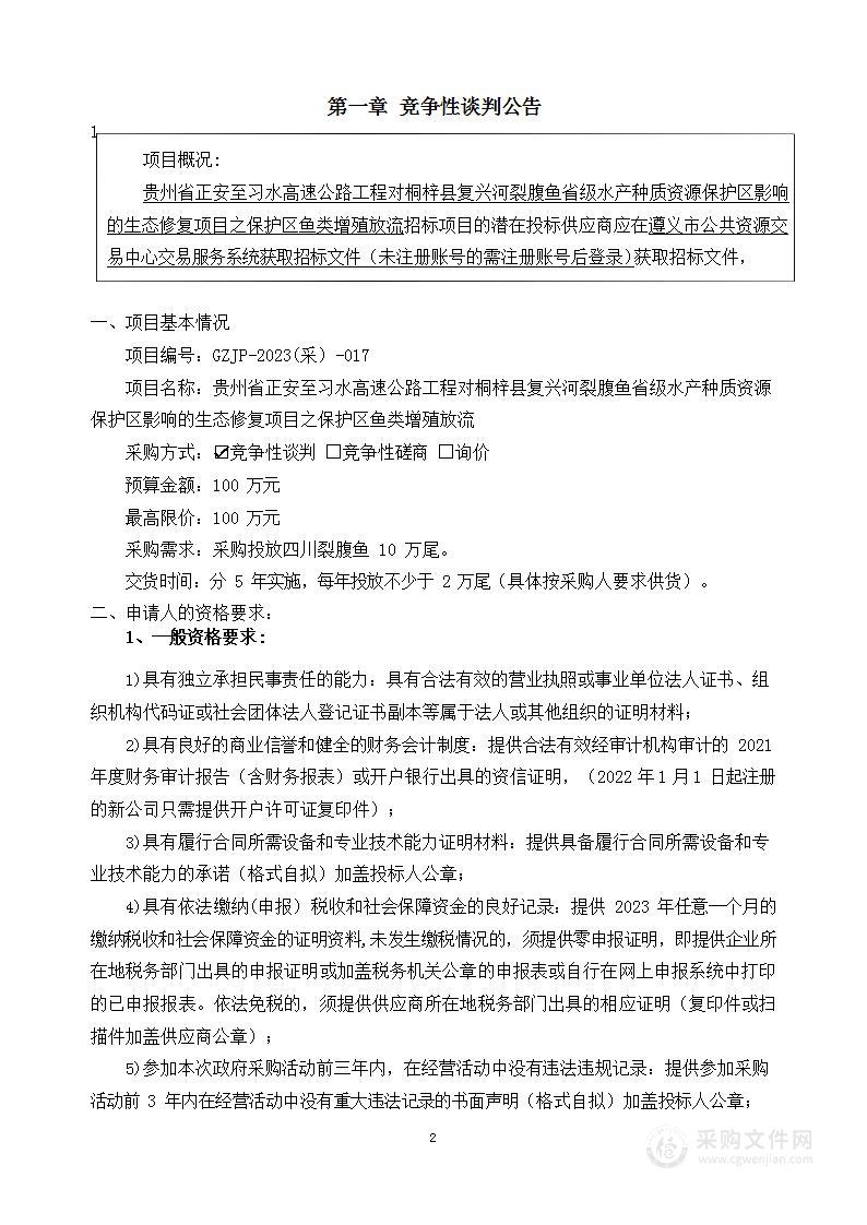 贵州省正安至习水高速公路工程对桐梓县复兴河裂腹鱼省级水产种质资源保护区影响的生态修复项目之保护区鱼类增殖放流