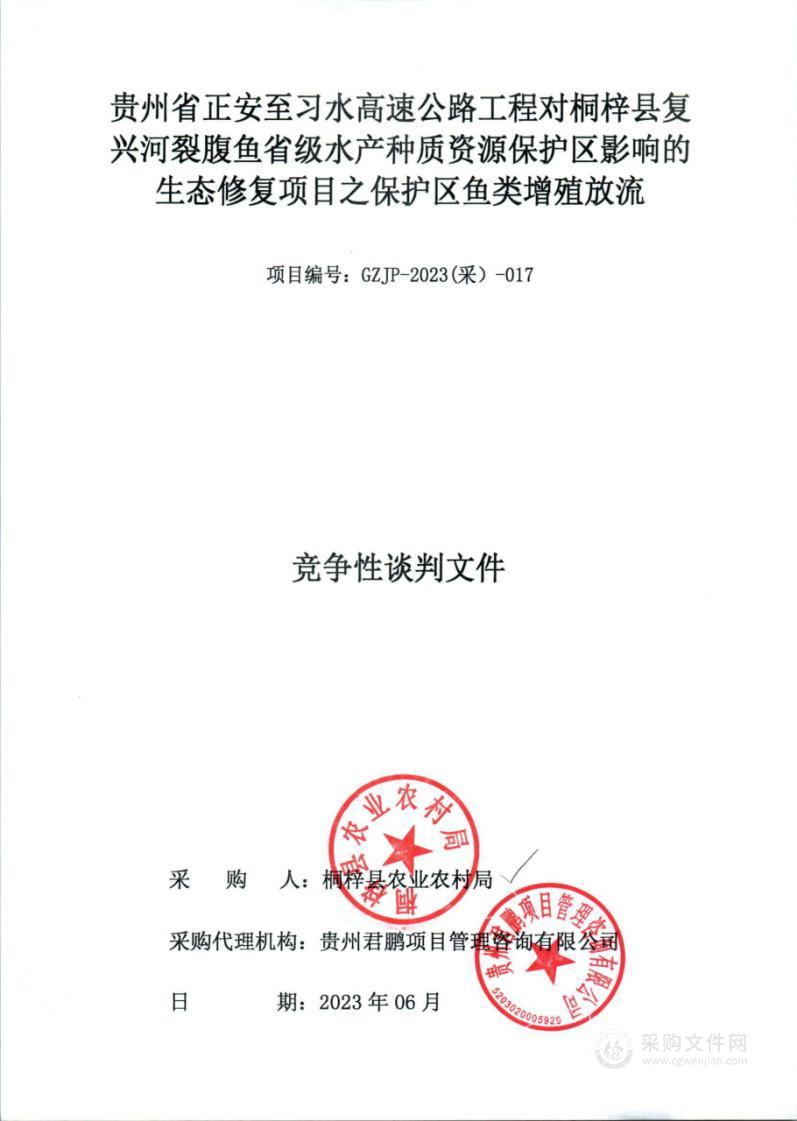 贵州省正安至习水高速公路工程对桐梓县复兴河裂腹鱼省级水产种质资源保护区影响的生态修复项目之保护区鱼类增殖放流