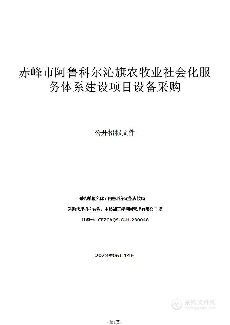 赤峰市阿鲁科尔沁旗农牧业社会化服务体系建设项目设备采购