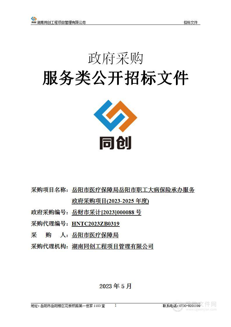 岳阳市医疗保障局岳阳市职工大病保险承办服务政府采购项目(2023-2025年度)