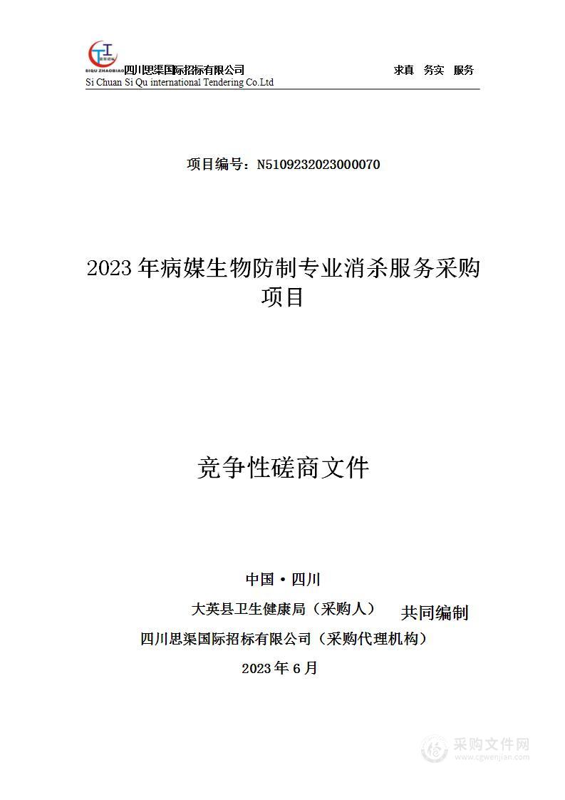 2023年病媒生物防制专业消杀服务采购项目