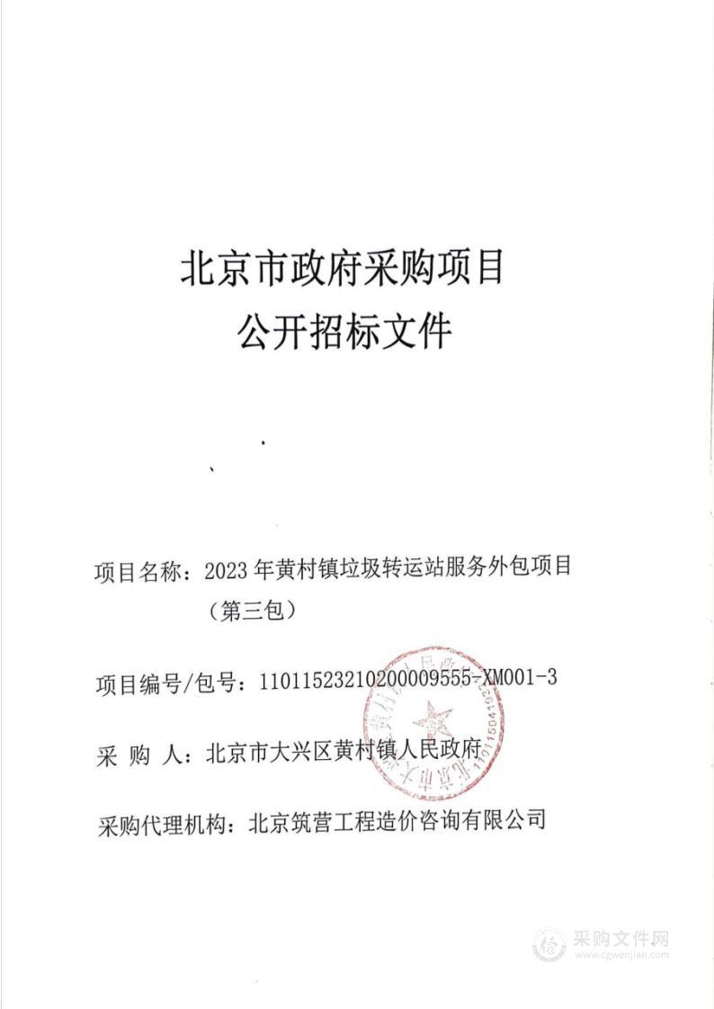 2023年黄村镇垃圾转运站服务外包项目（第三包）