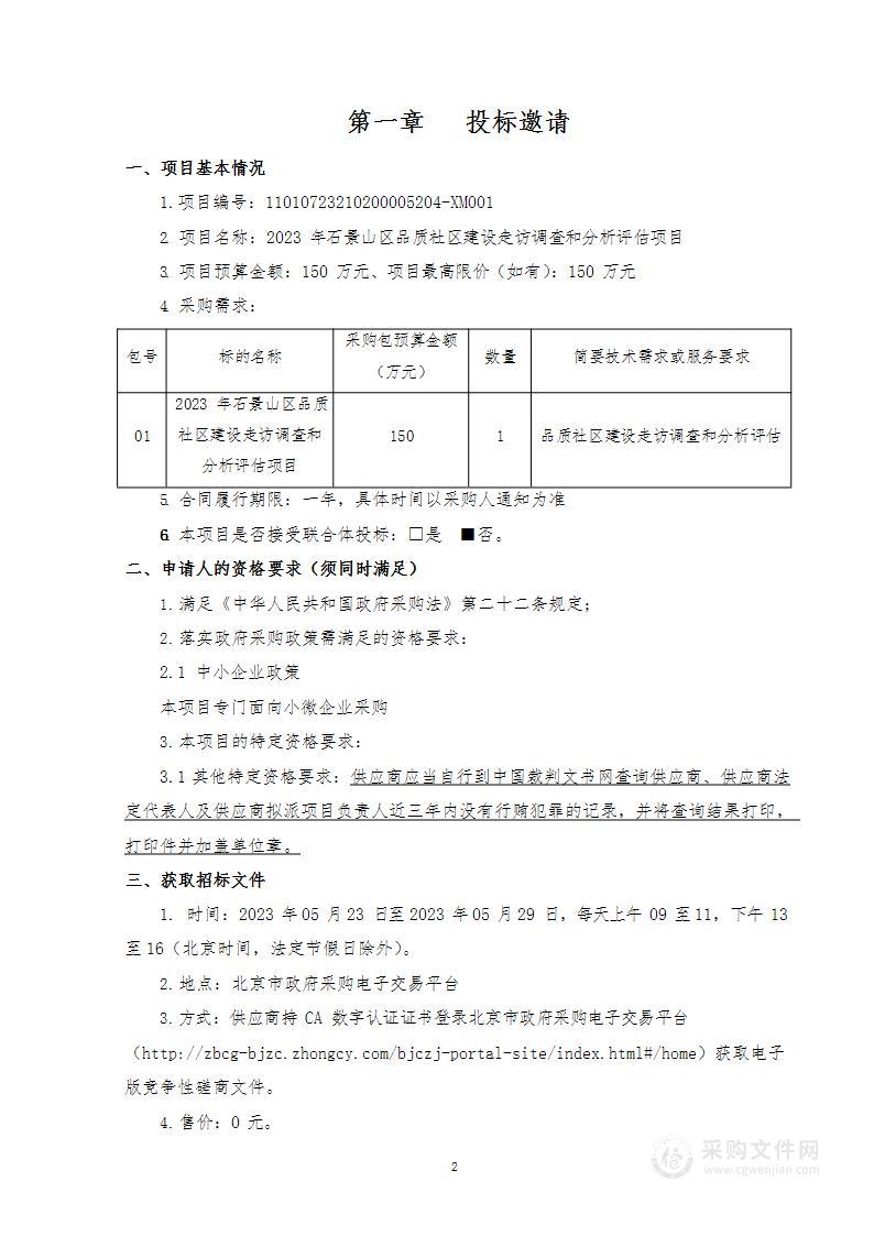 2023年石景山区品质社区建设走访调查和分析评估项目