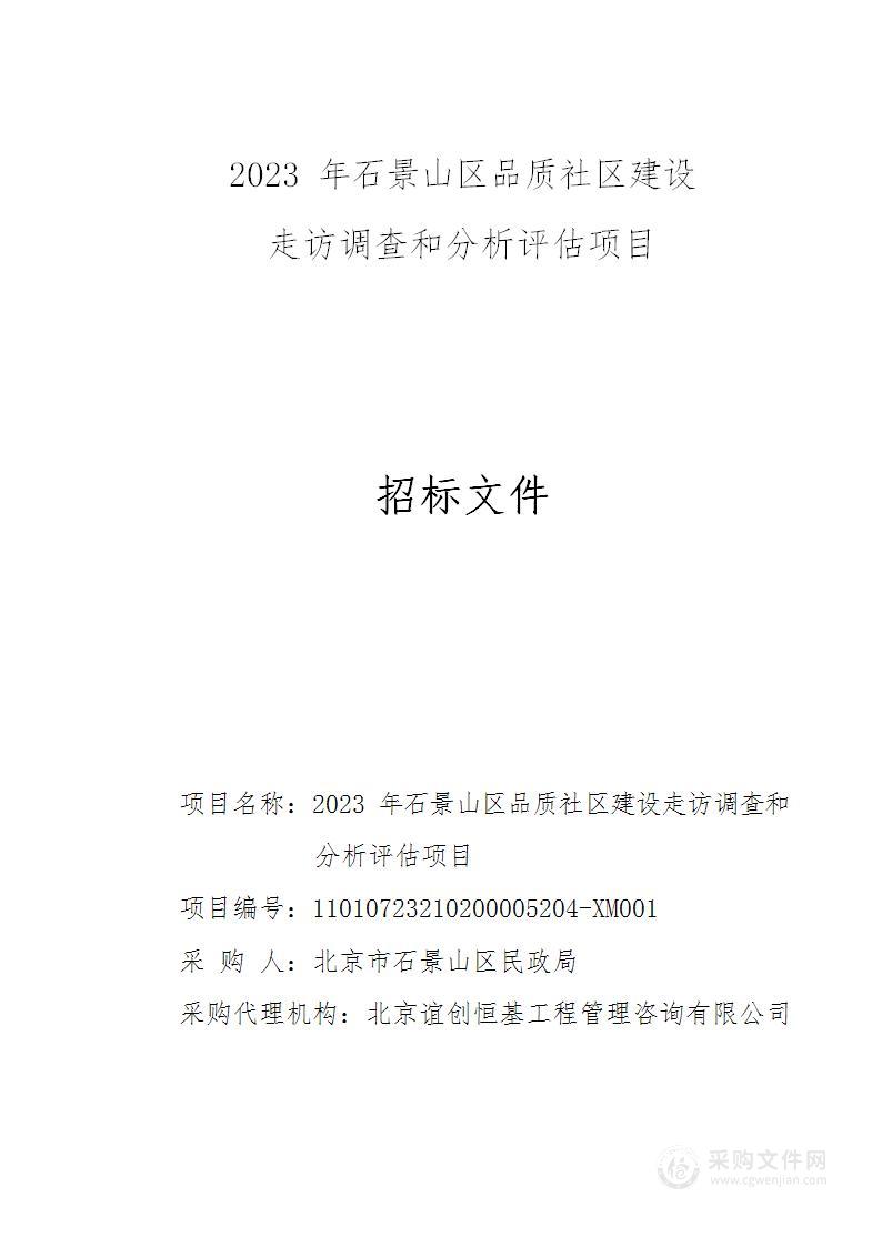 2023年石景山区品质社区建设走访调查和分析评估项目