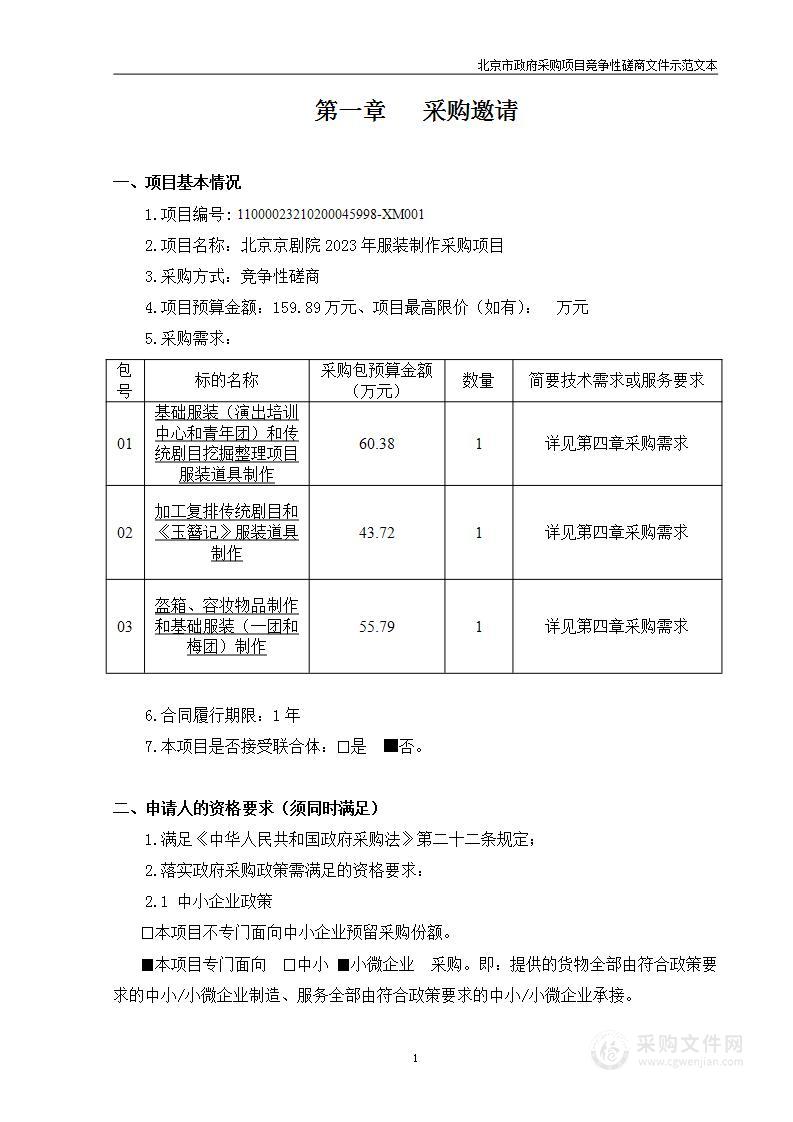 北京京剧院2023年服装制作采购项目